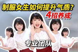 普通制服女生如何提升气质？四招养成职场美霸！搞定面试～视频封面