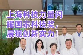 上海科技力量闪耀国家科技奖，展现创新实力！视频封面