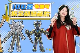 100盒布鲁可奥特曼积木，拆全部“隐藏款”，到底谁才是欧皇？视频封面