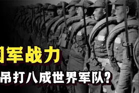 解放军战力有多强？当年从我军手里逃掉的国军残部，能吊打印军视频封面