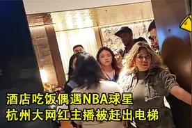 童锦程偶遇NBA球星居然被赶出电梯，到底发生了什么？视频封面