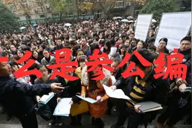 什么是参公编？视频封面