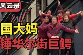 中国大妈共携千亿，对战华尔街机构，覆灭华尔街做空黄金的计划！视频封面