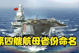 中国第四艘！新航母还是以省份来命名，一旦下水就会公布！视频封面