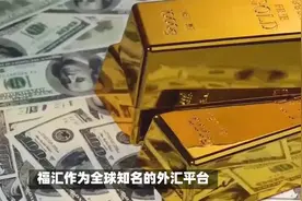 福汇出金攻略：揭秘不同方式的收费秘密！视频封面