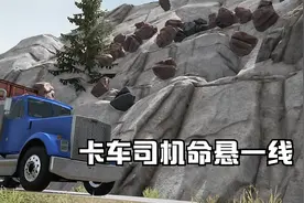 天降巨石，卡车司机命悬一线，担心的事情发生了！视频封面