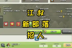 部落冲突从零开始4：江叔新部落招人视频封面