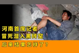 2011年，河南一记者冒死潜入黑砖窑，卧底拍虐待证据，后来怎样了视频封面