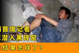 2011年，河南一记者冒死潜入黑砖窑，卧底拍虐待证据，后来怎样了
