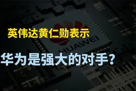 芯片产业链突破，英伟达黄仁勋称华为是强大对手，释放什么信号？视频封面