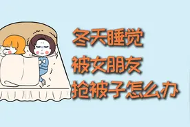 冬天睡觉，被女朋友抢被子冻醒怎么办？