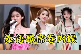 泰国“小甜歌”席卷全网，国内女星纷纷沦陷，原唱人美歌还甜视频封面