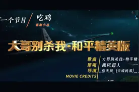 爆笑吃鸡：和平精英版《大哥别杀我》，魔性神曲太上头了