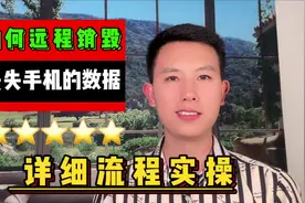 手机丢失  如何远程销毁手机里的数据视频封面