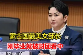 蒙古国最美女部长，刚毕业就被财团看中，不到20年进入权利核心？视频封面