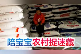 陪宝宝在农村捉迷藏，没想到儿子藏得太隐蔽，没找到还被吓了一跳视频封面