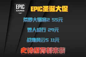 55元的大表哥2和29的双人成行终于来了！EPIC圣诞大促史诗级背刺