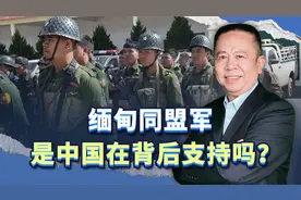 缅甸同盟军是中国在背后支持吗？视频封面