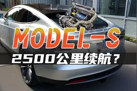 “续航超过2500公里的”特斯拉MODEL-S！#特斯拉#MODELS视频封面