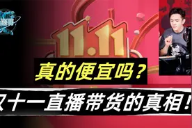 双十一直播带货的真相！李佳琦这些头部主播们，卖货真的便宜吗？