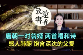 唐朝一对翁婿两首唱和诗，句句感人肺腑、饱含深沉的父爱！视频封面