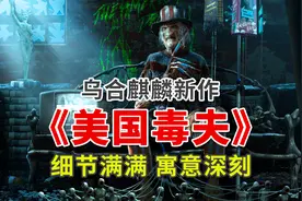 乌合麒麟发布新作《美国毒夫》，细节满满，寓意深刻！视频封面