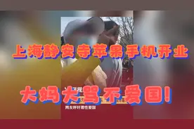 上海静安寺苹果手机店开业，大妈大骂不爱国！！！