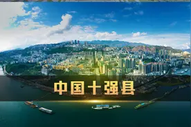 2024 年中国经济最强十县排行榜，说他们富可敌国都太谦虚了视频封面