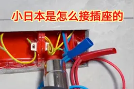 你看小日本是怎么接插座的？这样接太专业了，根本不用缠电工胶布视频封面