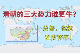 清朝三大势力谁更牛？总督、巡抚和驻防将军！大清帝国的基石！视频封面
