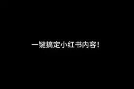 🌈🖋️ 挑战全网最佳文案！AI自动生成小红书内容，效率破表！视频封面