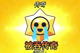 荒野乱斗：错误操作让我被吞了3个传奇惊喜！视频封面