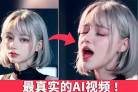 【震惊】AI视频制作神器诞生！只需一张照片，就能生成炸裂效果！视频封面