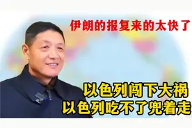 以色列闯下大祸。伊朗的报复来得太快了，以色列吃不了兜着走视频封面