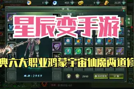 星辰变手游：六大职业仙魔两道修真，2024最好玩仙侠游戏！视频封面
