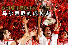 马尔蒂尼：欧洲足球最励志“关系户”的成长史视频封面