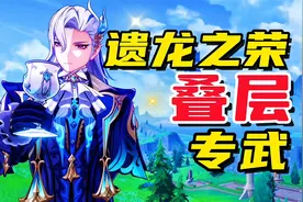 原神：那维莱特固有天赋“遗龙之荣”与专武的叠层详解及实测！视频封面