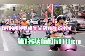 最能跑的电动车品牌前5名来了，第1不是雅迪、爱玛！续航超600km视频封面