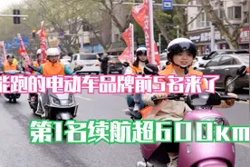 最能跑的电动车品牌前5名来了，第1不是雅迪、爱玛！续航超600km视频封面