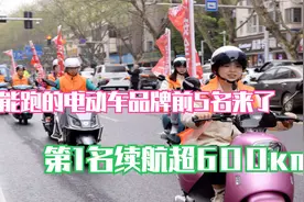 最能跑的电动车品牌前5名来了，第1不是雅迪、爱玛！续航超600km视频封面