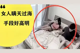 国外：女人在家金屋藏娇，瞒天过海骗过老公，手段好高明！