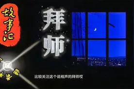 睡前半小时故事汇：《拜师》，轻松听故事好入睡，解压助眠息屏听视频封面