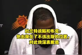 杜兰特谈隔扣布克：他出现在了不该出现的位置，对此我深表歉意视频封面