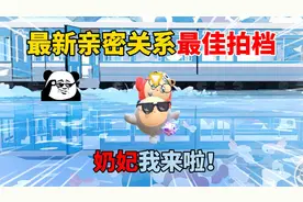 蛋仔派对：最新亲密关系最佳拍档！奶妃我来啦！