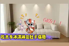 幼儿启蒙动画：小格丽乔明白了一次吃太多冰的东西会肚子疼！视频封面