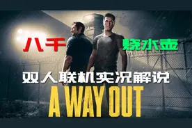 【4K】八千《A WAY OUT/逃出生天》双人联机实况解说 09视频封面