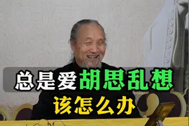 总是爱胡思乱想不知道怎么办，听听老道士有什么办法阻止