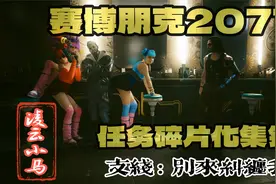 【4KHDR】《赛博朋克2077》[任务碎片化集锦]_支线_别来纠缠我视频封面