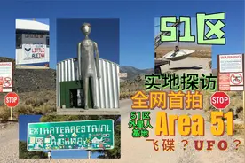 全网首拍! 探访美国51区 外星人基地   Visit Area 51  Base UFO视频封面