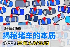 34. 揭秘堵车的根本原因#堵车 #塞车 #涨知识 #科普一视频封面